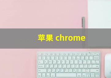 苹果 chrome